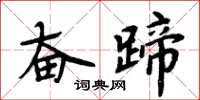 周炳元奮蹄楷書怎么寫