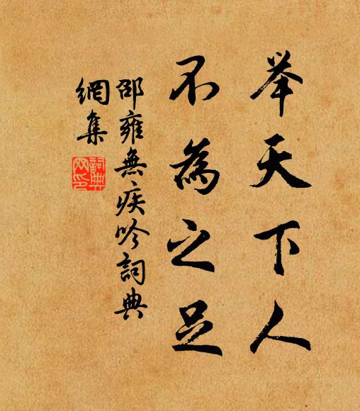 祝嘏無易，靈心有豫 詩詞名句