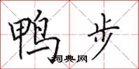 田英章鴨步楷書怎么寫