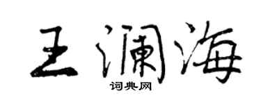 曾慶福王瀾海行書個性簽名怎么寫