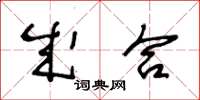 王冬齡成合草書怎么寫