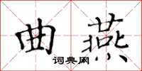 黃華生曲燕楷書怎么寫