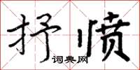 周炳元抒憤楷書怎么寫