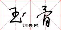 王冬齡玉骨草書怎么寫