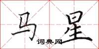 田英章馬星楷書怎么寫