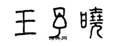 曾慶福王予曉篆書個性簽名怎么寫