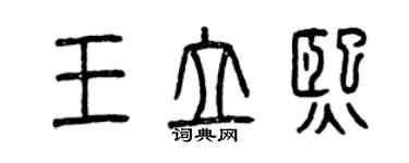 曾慶福王立熙篆書個性簽名怎么寫