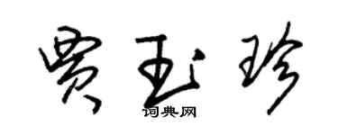 朱錫榮賈玉珍草書個性簽名怎么寫