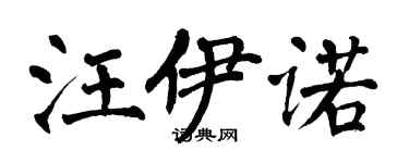 翁闓運汪伊諾楷書個性簽名怎么寫