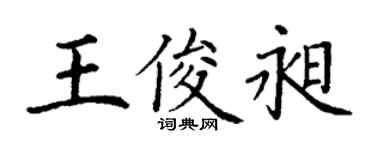 丁謙王俊昶楷書個性簽名怎么寫