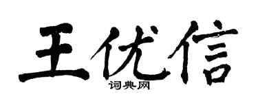 翁闓運王優信楷書個性簽名怎么寫