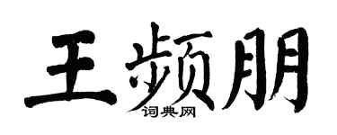 翁闓運王頻朋楷書個性簽名怎么寫