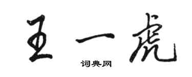 駱恆光王一虎行書個性簽名怎么寫
