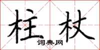 荊霄鵬柱杖楷書怎么寫