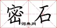 荊霄鵬密石楷書怎么寫