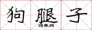 袁強狗腿子楷書怎么寫