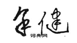 駱恆光余健草書個性簽名怎么寫