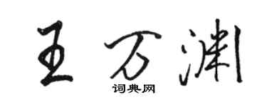 駱恆光王萬淵行書個性簽名怎么寫
