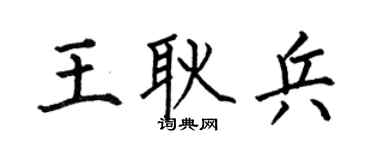 何伯昌王耿兵楷書個性簽名怎么寫