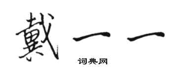 駱恆光戴一一行書個性簽名怎么寫