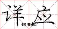 龐中華詳應楷書怎么寫