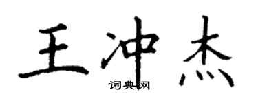 丁謙王沖傑楷書個性簽名怎么寫