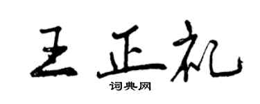 曾慶福王正禮行書個性簽名怎么寫