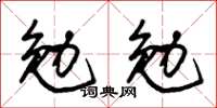 朱錫榮勉勉草書怎么寫