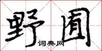 周炳元野囿楷書怎么寫