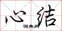 荊霄鵬心結行書怎么寫