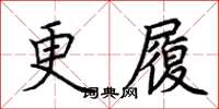 荊霄鵬更履楷書怎么寫