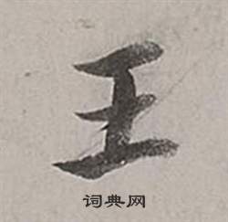 董其昌梁武帝書評卷中王的寫法