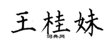 何伯昌王桂妹楷書個性簽名怎么寫