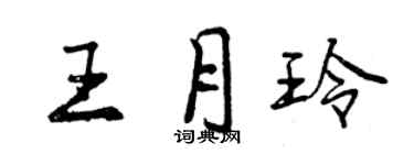 曾慶福王月玲行書個性簽名怎么寫