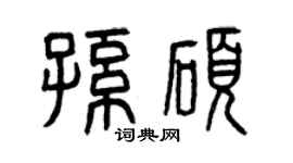 曾慶福孫碩篆書個性簽名怎么寫