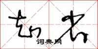 王冬齡知省草書怎么寫