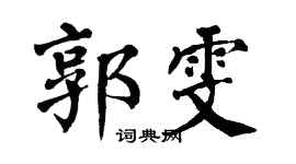 翁闓運郭雯楷書個性簽名怎么寫