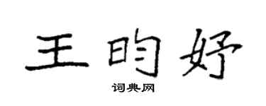 袁強王昀妤楷書個性簽名怎么寫