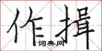 駱恆光作揖楷書怎么寫