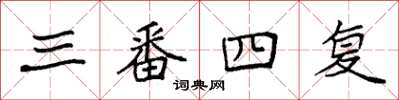 袁強三番四復楷書怎么寫