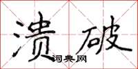 侯登峰潰破楷書怎么寫