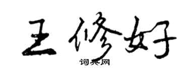 曾慶福王修好行書個性簽名怎么寫