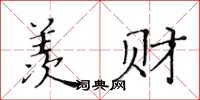 黃華生羨財楷書怎么寫