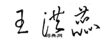 駱恆光王洪蕊草書個性簽名怎么寫