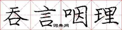 龐中華吞言咽理楷書怎么寫