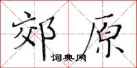 黃華生郊原楷書怎么寫