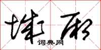 朱錫榮城廂草書怎么寫