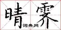 丁謙晴霽楷書怎么寫