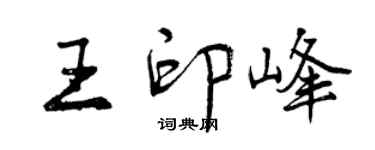 曾慶福王印峰行書個性簽名怎么寫