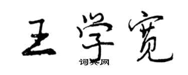 曾慶福王學寬行書個性簽名怎么寫